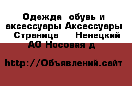 Одежда, обувь и аксессуары Аксессуары - Страница 2 . Ненецкий АО,Носовая д.